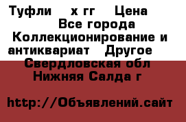 Туфли 80-х гг. › Цена ­ 850 - Все города Коллекционирование и антиквариат » Другое   . Свердловская обл.,Нижняя Салда г.